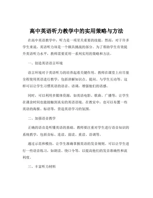 高中英语听力教学中的实用策略与方法