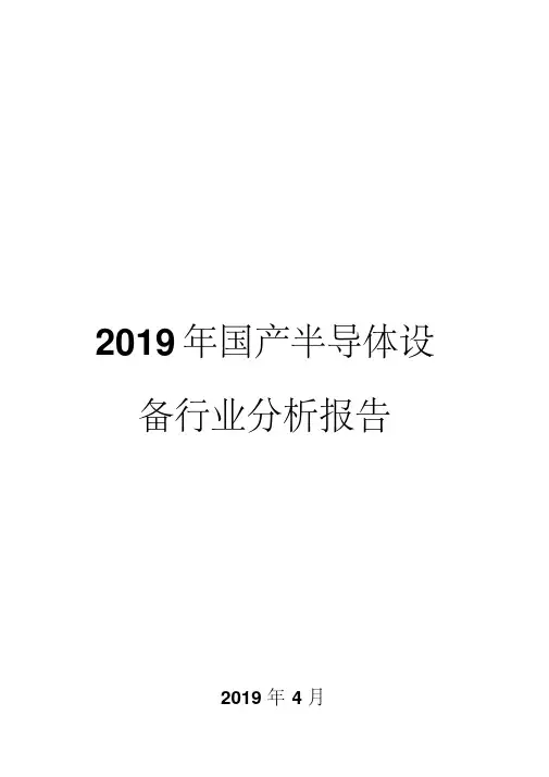 2019年国产半导体设备行业分析报告