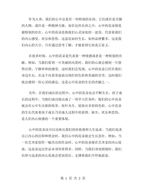 心中的花朵作文范文