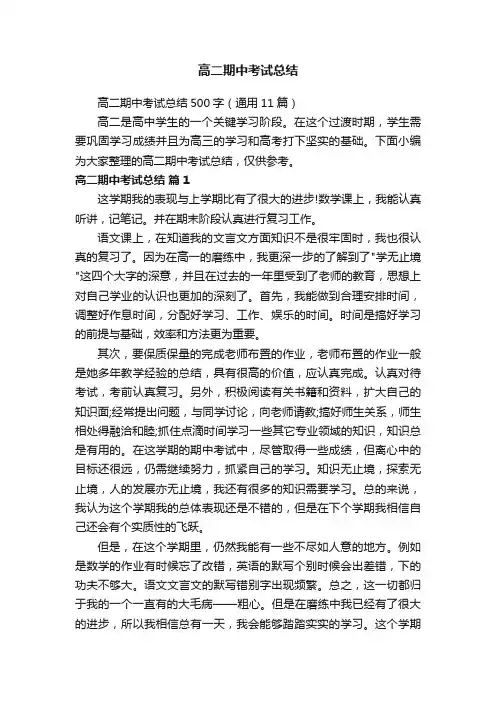 高二期中考试总结500字（通用11篇）
