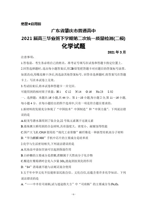 2021年3月广东省肇庆市普通高中2021届高三毕业班下学期第二次统一检测(二模)化学试题及答案