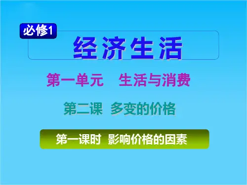 高考复习政治课件(人教山西用)必修1第1单元第2课《多变的价格》(2课时)