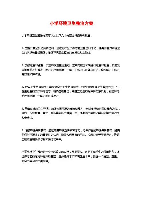 小学环境卫生整治方案