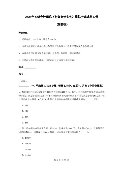 2020年初级会计职称《初级会计实务》模拟考试试题A卷 (附答案)