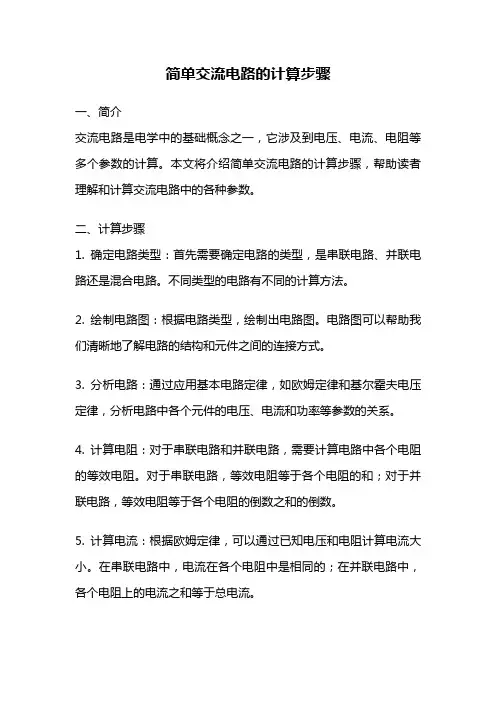 简单交流电路的计算步骤