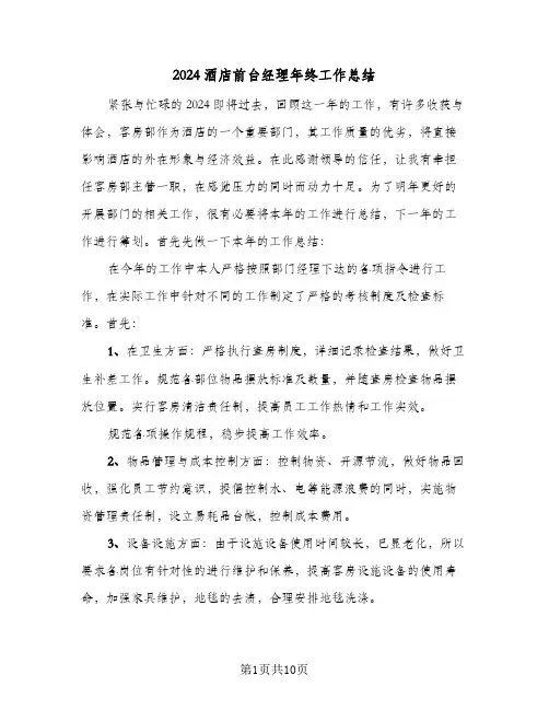 2024酒店前台经理年终工作总结(4篇)