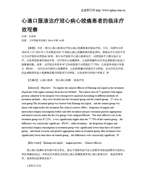 心通口服液治疗冠心病心绞痛患者的临床疗效观察