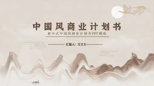 中国风商业计划书PPT模板