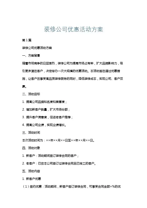 装修公司优惠活动方案