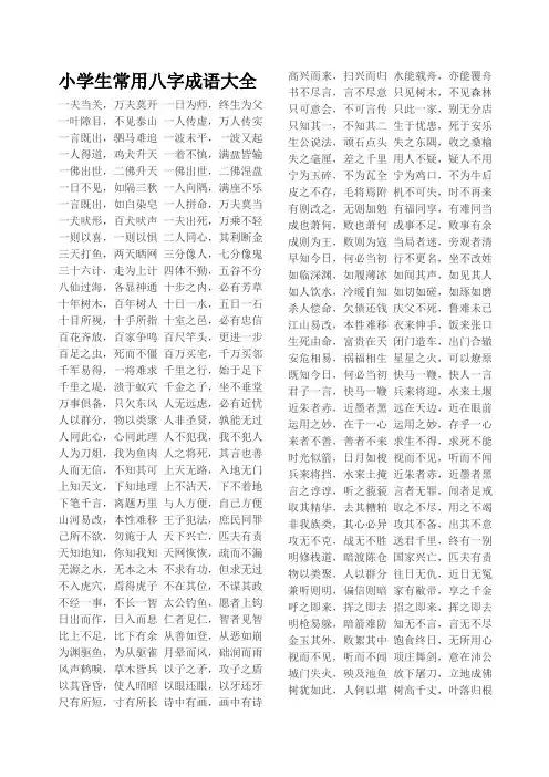 小学生常用八字成语大全