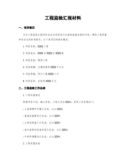 工程监检汇报材料