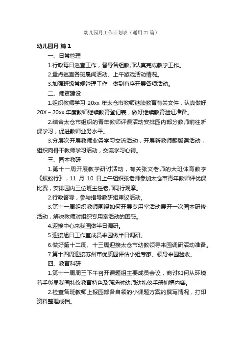 幼儿园月工作计划表（通用27篇）