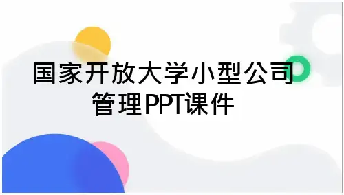 国家开放大学小型公司管理PPT课件