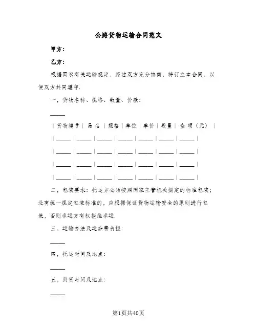 公路货物运输合同范文(8篇)