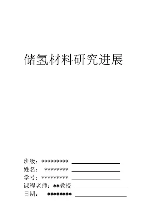 完整版储氢材料