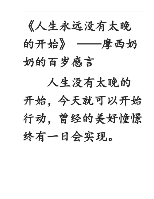 《人生永远没有太晚地开始》 ——摩西奶奶地百岁感言