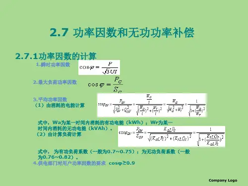 功率因数和无功功率补偿