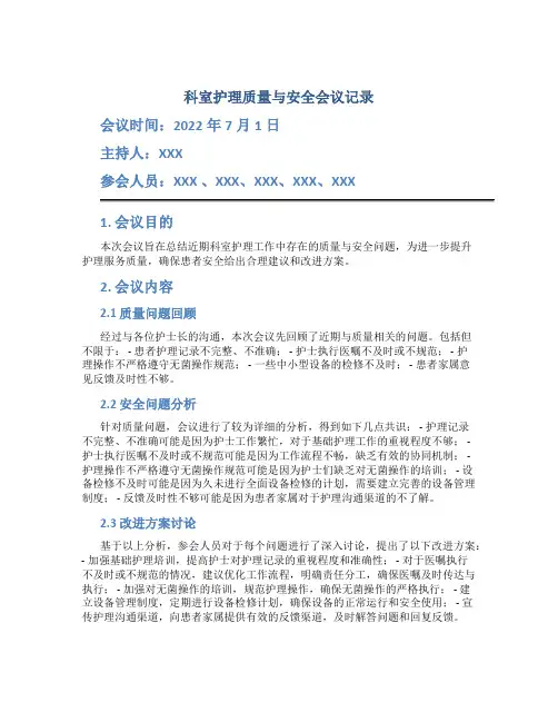 科室护理质量与安全会议记录