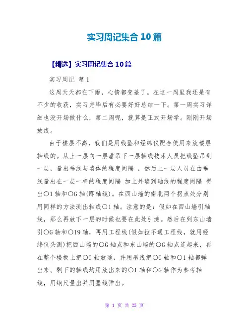 实习周记集合10篇