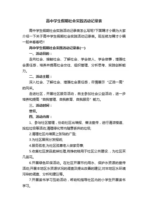 高中学生假期社会实践活动记录表