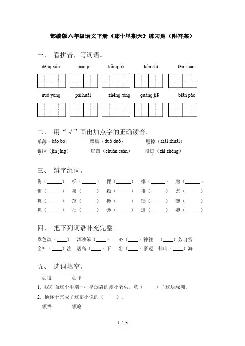 部编版六年级语文下册《那个星期天》练习题(附答案)