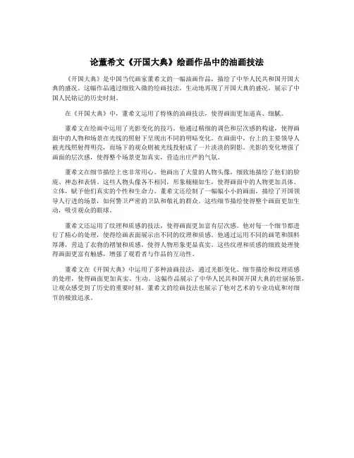 论董希文《开国大典》绘画作品中的油画技法 2