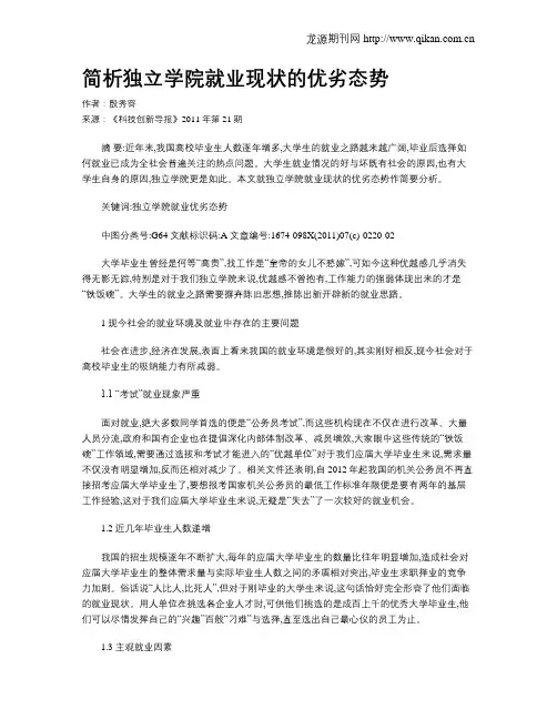 简析独立学院就业现状的优劣态势