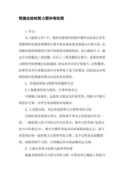 简捷法绘制剪力图和弯矩图-最新文档资料