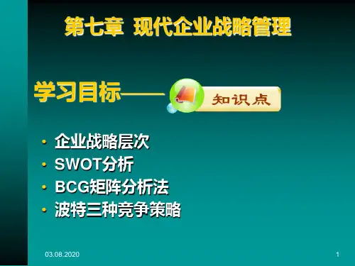 第七章现代企业战略管理现代企业管理PPT课件