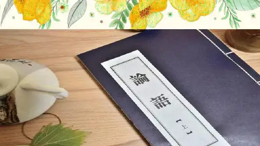 《论语》十二章 (全)课件-统编版高中语文选择性必修上册