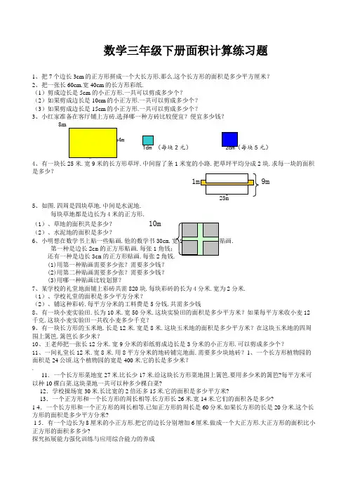 数学三年级下册面积计算练习题 (2)
