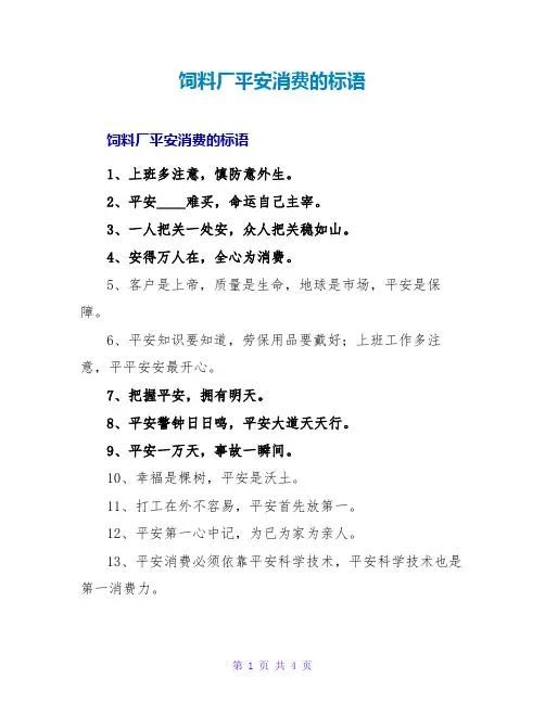 饲料厂安全生产的标语