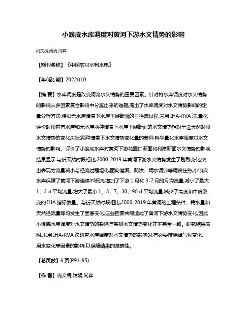小浪底水库调度对黄河下游水文情势的影响