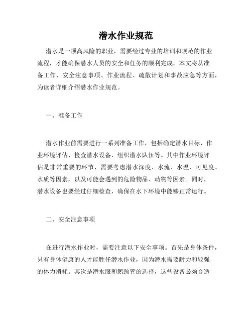 潜水作业规范