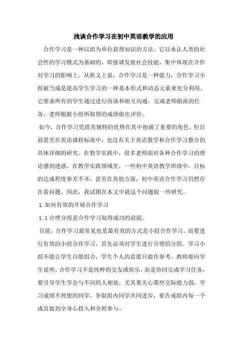 合作学习在初中英语教学应用论文