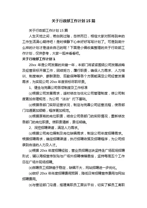 关于行政部工作计划15篇