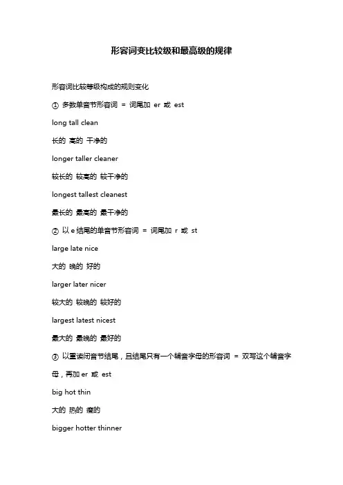 形容词变比较级和最高级的规律