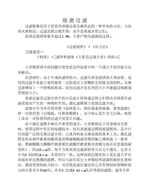 除菌过滤