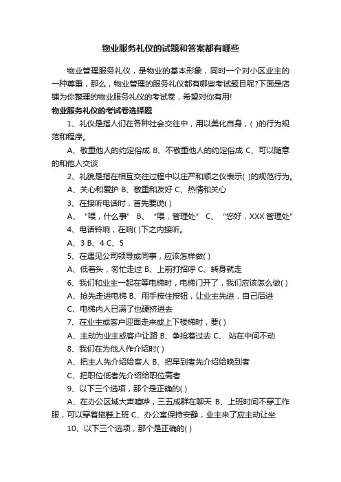 物业服务礼仪的试题和答案都有哪些