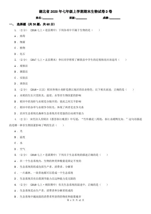 湖北省2020年七年级上学期期末生物试卷D卷