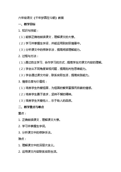 六年级语文《千年梦圆在今朝》教案