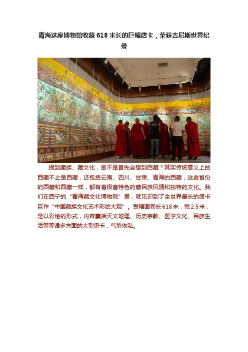 青海这座博物馆收藏618米长的巨幅唐卡，荣获吉尼斯世界纪录