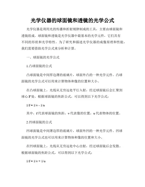 光学仪器的球面镜和透镜的光学公式