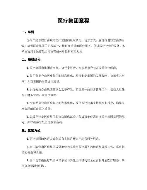 医疗集团章程