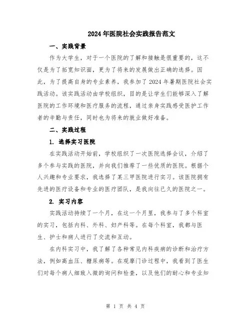 2024年医院社会实践报告范文