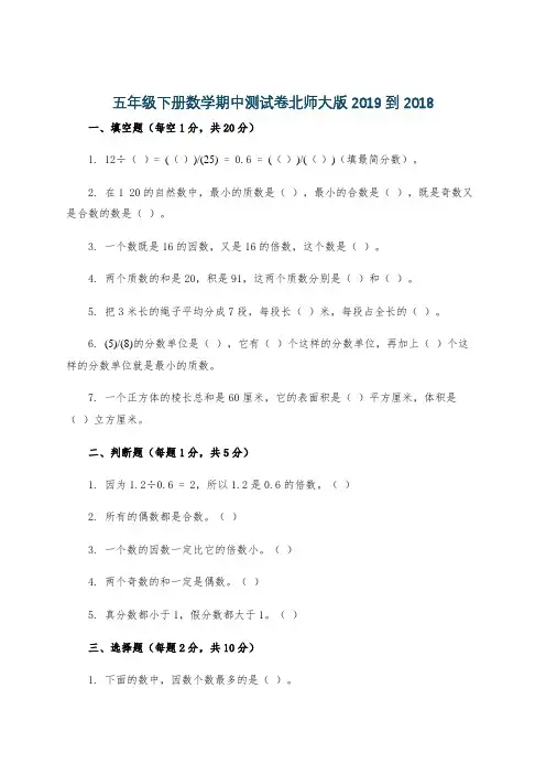 五年级下册数学期中测试卷北师大版2019到2018