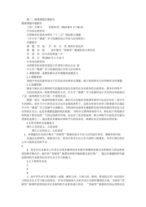微课课题开题报告(共5篇)