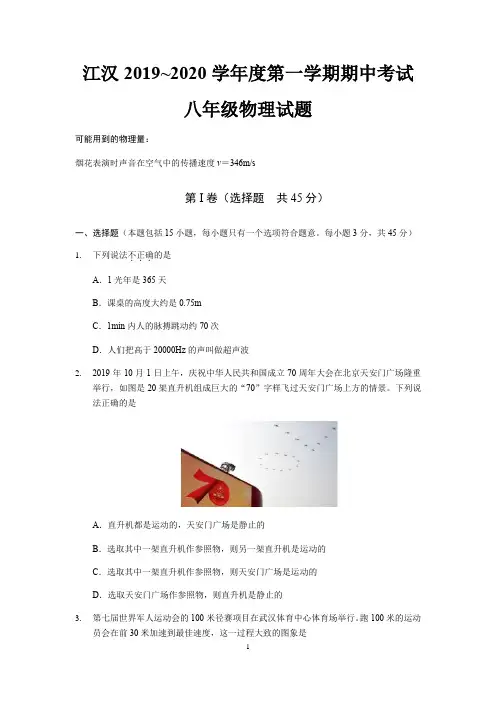 湖北省武汉市江汉区2019-2020学年度第一学期期中考试八年级物理试卷(含答案)