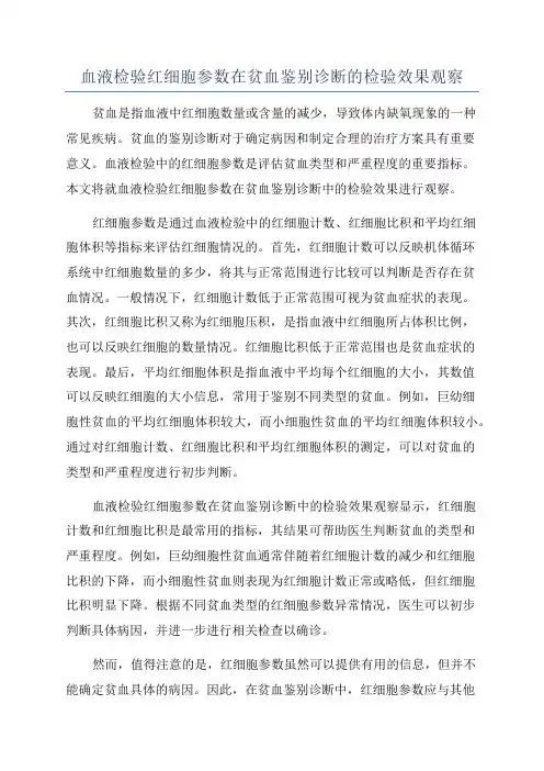 血液检验红细胞参数在贫血鉴别诊断的检验效果观察