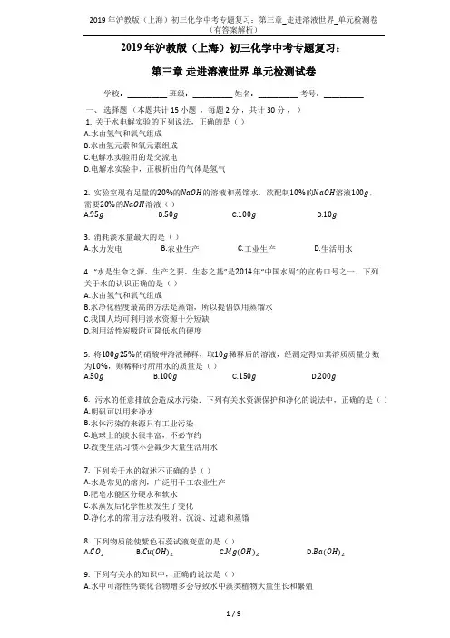 2019年沪教版(上海)初三化学中考专题复习：第三章_走进溶液世界_单元检测卷(有答案解析)